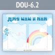 Стенд «Для мам и пап» с 2 карманами А4 формата (DOU-6.2)